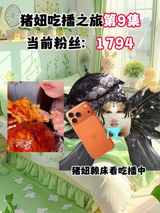 猪妞吃播第九集 粉粉们会支持猪妞嘛#猪妞 #猪妞日常 #猪妞加油 #猪妞小剧场 #猪妞妹妹成长记录