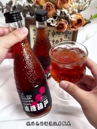 【女生微醺低度果酒】酸甜可口好喝 冰糖葫芦山楂酒 水果酒微醺 女生的第一杯果酒就该是他!就是这个冰糖葫芦山楂果酒 不仅外观好看,而且味道也特别好,打开就能闻到浓浓的山楂香,入口酸甜可口,清爽又解腻,非常适合夏天喝。还送两个杯子呢!#果酒 #冰糖葫芦 #仙女都在喝什么 #微醺时刻