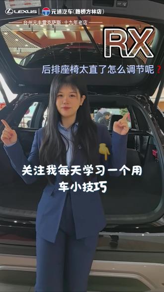 后排座椅如何秒变“大床房”? 看完视频,你就学会啦!
关注我,解锁更多用车小技巧!
#雷克萨斯RX #用车小技巧 #后排座椅调节 #车内空间 #台州买车