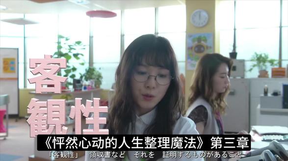 《怦然心动的人生整理魔法》第三集-从物品取舍到命运改写 《怦然心动的人生整理魔法》是日本整理大师近藤麻理惠的经典之作,她以 “怦然心动” 为核心判断标准,颠覆传统整理认知,提出一套能 “一次整理就永不复乱” 的方法:不按场所、而按物品类别集中整理,从衣服到纪念品循序渐进;只留下触摸时让人心动的物品,对其余果断告别并心怀感谢;收纳时追求极简,让每件物品有固定位置,以 “竖着收纳” 最大化空间与便捷性。
这套方法不止于让房间变整洁,更能帮人梳理内心:通过物品取舍直面对过去的执念与对未来的不安,明确真正渴望,唤醒人生决断力。无数实践证明,彻底整理后,人们不仅能长久保持环境清爽,更会在工作、关系、自我认知上迎来戏剧性改变 —— 正如书中所言:“真正的人生,从整理之后开始。”#怦然心动的人生整理魔法#整理改变人生#收纳#告别执念#整理魔法