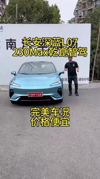 2024年深蓝L07 230乾坤智驾ADS增程版
一手车 安全行驶2.9万公里 全车原版原漆
纯电续航230Km公里 满油满电1500公里
一公里2毛钱 配置高 颜值担当 底盘扎实
新车16.69万 现在首付1万开回家 喜欢的兄弟私信#深蓝l07 #长安深蓝l07 #国产车 #低首付购车 #同城二手车