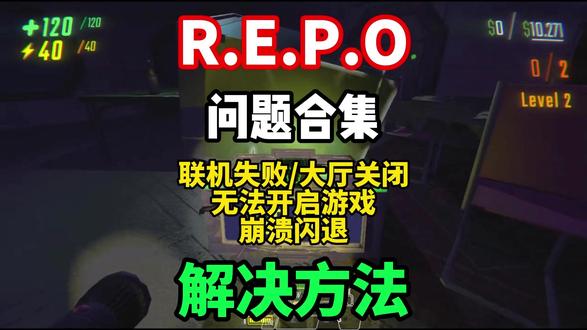 【REPO】最全问题合集解决方法!REPO进不去游戏/卡加载 崩溃闪退/联机失败/无法启动游戏/大厅关闭等问题合集解决!#REPO #REPO进不去 #REPO卡加载 #REPO联机失败 #REPO大厅关闭