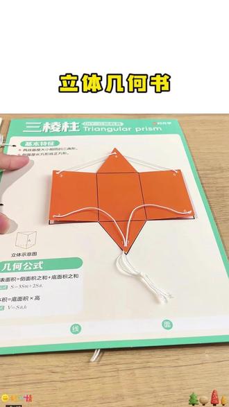 DIY几何立体书 原来这样学数学,简单又开窍,把复杂的数学问题,做成有意思的小机关,直观易懂#数学启蒙 #数学思维 #趣味数学 #小学数学