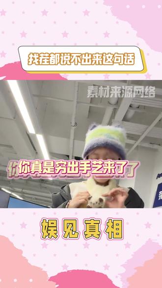 学到了,真是穷出手艺来了哈哈哈哈 #搞笑 #娱乐评论大赏 #上班间隙 #金句频出 #哈哈哈哈哈哈我要笑死了