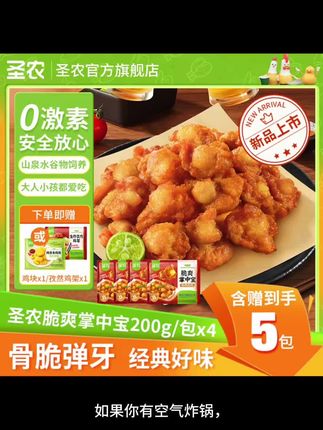 圣农脆爽掌中宝鸡膝软骨半成品解馋夜宵空气炸锅美食200*4包-dr#吃货们 #新鲜出炉 #美食诱惑 #快来一起尝个鲜 #好物推荐🔥