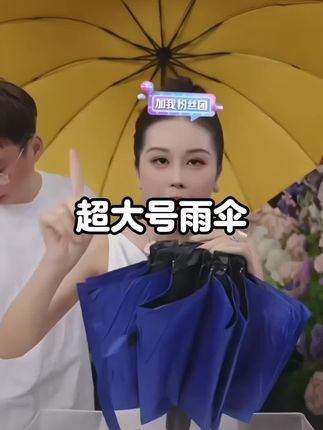 玉希福利价‼️这个雨伞你一定要拍一把❗¥19.8一把防风防雨12骨大雨伞!非常结实耐用,加大加厚加固的,可以撑一家四口,狂风暴雨都不怕!#宋玉希 #好物推荐🔥 #雨伞 #爆款热卖中 #超便宜超划算