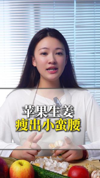 苹果生姜 瘦出小蛮腰#减肥 #身材管理 #饮食