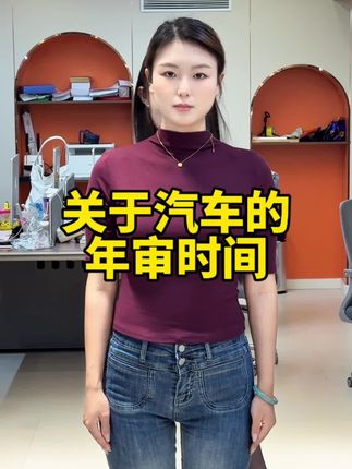关于汽车的年审时间你都有了解吗?