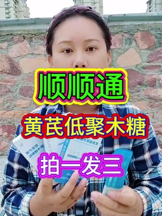 顺顺通黄芪低聚木糖