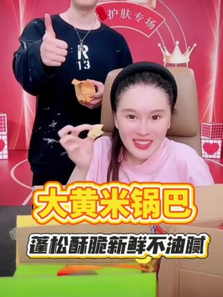 #赵本山女儿球球 #什夫大黄米锅巴 #强烈推荐 #太好吃了 #好吃到停不下来 @小球球吖