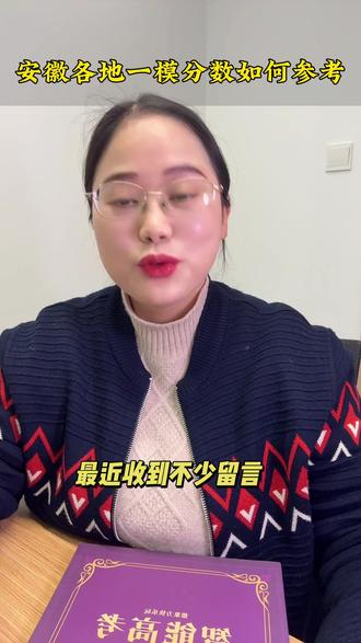 安徽高三各地的一模分数如何作为参考 #安徽高三#安徽高考#安徽一模 安徽一模#安徽一模分数#芜湖一模 #阜阳一模 #淮北一模 #淮南一模 淮南一模#一模分数线#安徽一模分数线