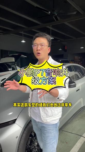#贵阳汽车音响改装 小鹏P 7音响升级!#汽车音响改装 #音响发烧友 #祝大家五一节快乐 #无损改装