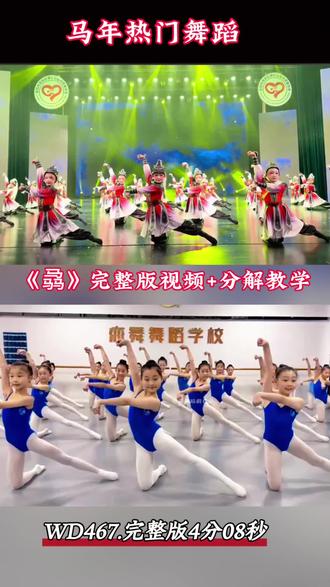 被问爆的热门剧目《骉》终于来啦‼️
4分08秒完整版+全套教学,直接拿捏赛场气场
✅ 马年专属寓意:三马成骉,象征众马奔腾、一马当先,舞台氛围感拉满
✅ 适配场景:六一汇演、舞蹈比赛、校级展演,妥妥的高分预定款
✅ 核心亮点:音乐欢快有节奏,动作整齐有张力,孩子易上手、舞台效果炸裂
#舞蹈比赛 #开场舞 #热门舞蹈 #六一舞蹈 #精品舞蹈分享