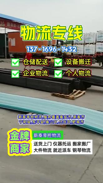 新泰零担物流,服务覆盖泰安市、新泰市、宁阳县、东平县、泰山区、岱岳区、肥城市,目的地送货区域覆盖全国,我们提供从新泰到全国各地的陆运运输服务,运输距离短至500公里,长至3000公里以上,时效快至1天,慢至7天不等,参考价格一吨约200元,一立方米约80元,支持搬家、行李托运、工厂货物运输、个人货物运输、商贸货物运输、电瓶车托运、摩托车托运等多种货物类型,无论您的货物体积大小,我们都将为您提供安全、高效、经济的物流解决方案,如果在新泰有物流需求,请联系我,谢谢,#新泰到全国物流货运 #新泰到全国整车物流运输 #新泰到全国机械托运 #新泰到全国物流运输公司 #新泰到全国物流公司