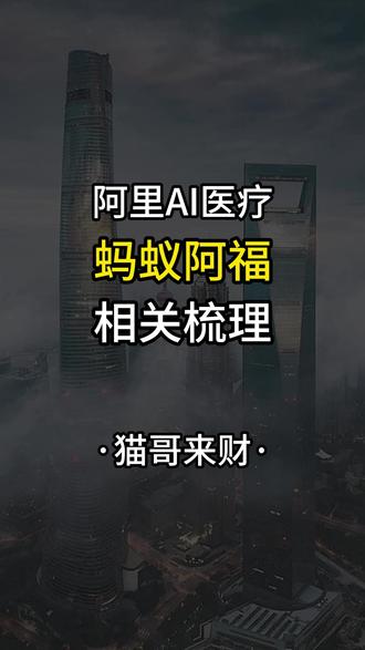 阿里“蚂蚁阿福”概念相关梳理