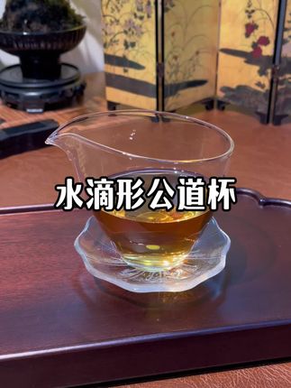 简约又优雅的水滴形公道杯,我怎么才拥有!#公道杯 #公道杯分茶器 #公道杯怎么选 #茶器之美 #茶具