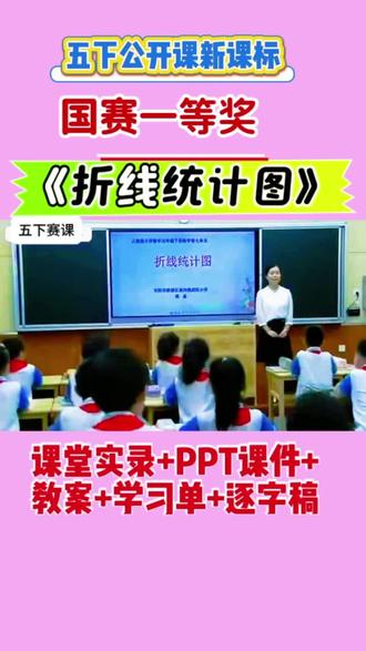- 紧扣新课标,突出重点
- 生活情境导入,抽象变直观,学生秒懂
- 公开课/赛课/常态课通用,打开即用
- 新手老师也能稳拿好评,告别备课焦虑
五年级下册《折线统计图》郭晶老师分享公开课全套资料(课堂实录+PPT课件+教案+学习单+逐字稿)
#小学数学 #折线统计图公开课 #折线统计图 #折线统计图公开课课件