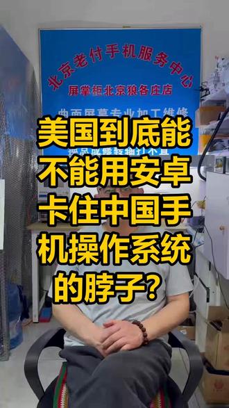 美国到底能不能用安卓卡住中国手机操作系统的脖子? #科技 #华为 #国产技术 #手机体验 #行业趋势
