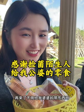 刚到老家,就听公婆说,捡菌的陌生人,特意给他们留了面包和牛奶,素不相识的善意,让我感觉人情味真得劲,这份善意我替公婆记心里了,也祝好心人一生平安#好人一生平安