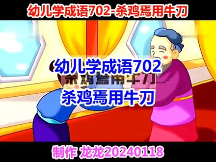 幼儿学成语702-杀鸡焉用牛刀