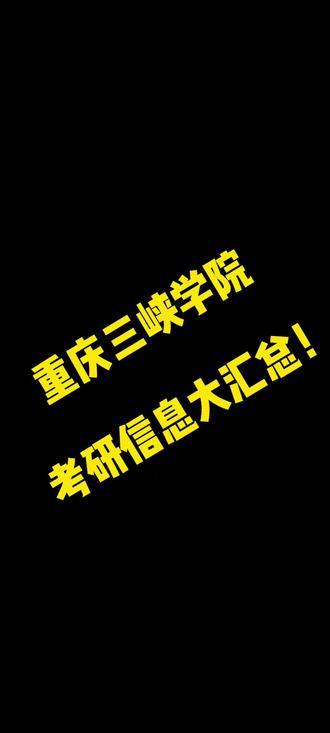 重庆三峡学院考研信息大汇总