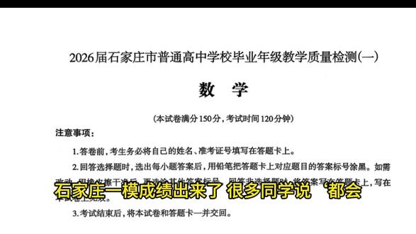 石家庄一模数学,这7道题才是“分数分水岭” 一模成绩出来了,很多同学说‘都会,就是分不高。今天我带你把这套石家庄一模数学卷子翻个底朝天——7道题,4道是坑,3道是真压轴。看完这条,你就知道你家孩子到底丢分在哪。
#石家庄一模 #高三数学 #高考数学 #一模试卷分析