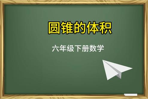 第38集 圆锥的体积#六年级下册数学 #小升初数学 #每天跟我涨知识 #每日一题 @抖音小助手 @@抖音作者助手