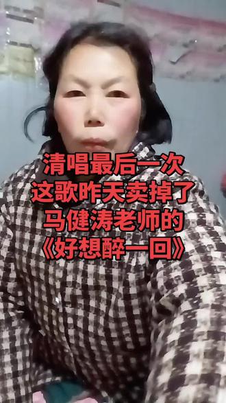 #请唱好马健涛老师的《好想醉一回》