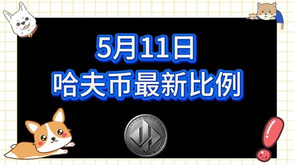 5月11号哈夫币最新比例 #哈夫币#三角洲#三角洲行动#雨辰三角洲商行