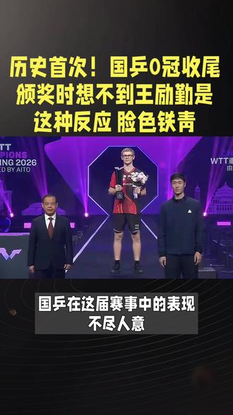 王励勤主场丢冠#国乒