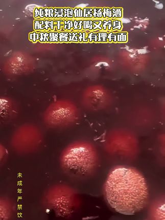 #中秋送礼聚餐少不了一瓶好酒#配料干净#好喝又养身#品质保证#杨梅源浆酒