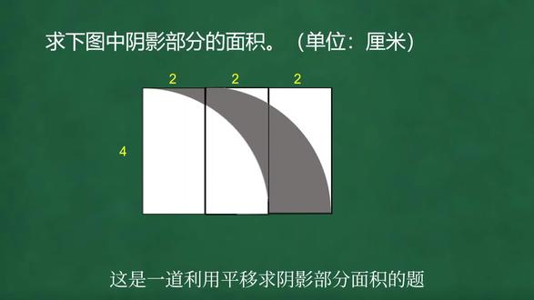 遇到带弧线的阴影题不用慌
平移割补法快速变形
复杂图形变简单,做题效率翻倍
#我偏要给岁月点颜色看看 #学霸秘籍 #数学思维 #四年级数学 #巧算面积