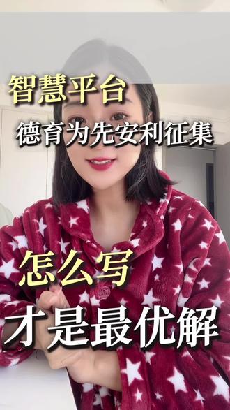 智慧教育平台德育为先案例征集,如何写才是最优解#教师#教师比赛#课题#微课#微课大赛