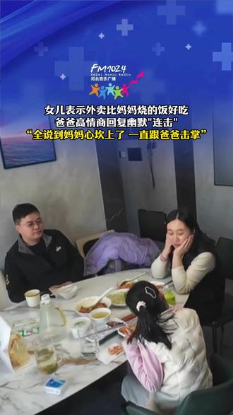 女儿表示外卖比妈妈烧的饭好吃,爸爸高情商回复幽默“”连击“”“全说到妈妈心坎上了 一直跟爸爸击掌”