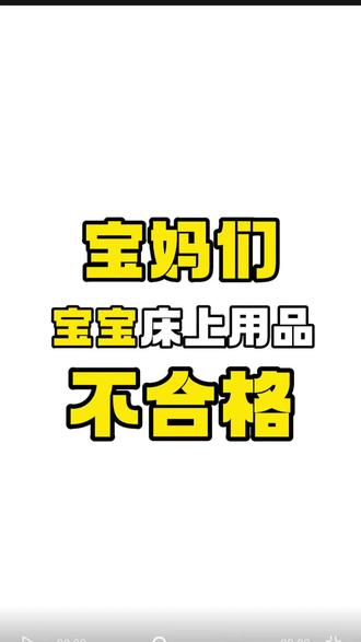 不合格,婴幼儿床上用品,有专用标准。 #婴儿用品 #宝妈必看