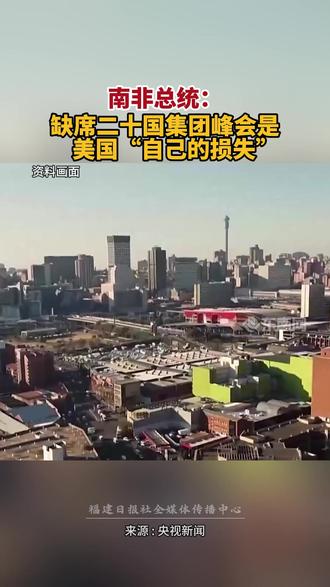 南非总统:缺席二十国集团峰会是美国“自己的损失”