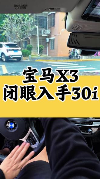 如果你确定入手宝马X3,xDrive30i领先型闭眼入。BBA中型SUV当中,X3操控质感直接拉满。搭载2.0T高功率发动机,252匹马力,搭配采埃孚8AT变速箱,动力随踩随有,提速干脆利落。
整车50:50黄金配重,纯后驱底盘加持,转向精准,过弯特别稳,驾驶感受同级无敌。四驱系统反应灵敏,雨雪天气行驶安全感十足。
不在乎空间、追求驾驶体验,宝马X3 30i领先版,绝对是同级别最优选择!
#真实生活分享计划 #每天一个用车知识 #宝马#宝马x3@DOU+小助手