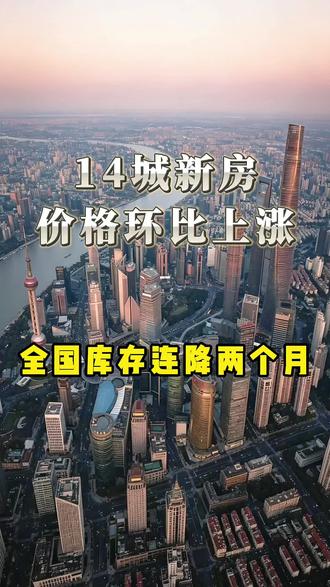 14城新房价格环比上涨,全国库存连降两个月 14城新房价格环比上涨,全国库存连降两个月 #康波周期 #房地产 #楼市 #改善户型