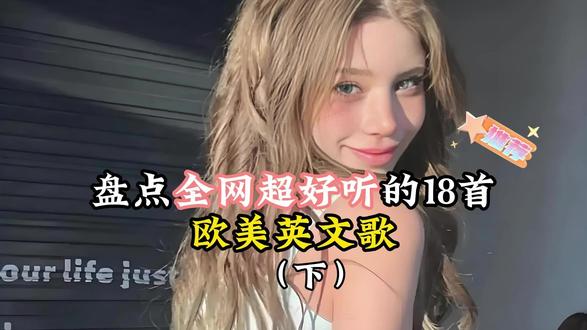 【3】盘点全网超好听的18首欧美英文歌 #伤感音乐 #热门音乐🔥 #英文歌曲 #欧美音乐 #音乐种草计划