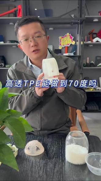 高透明的TPE能做到70度吗?#tpe#tpe小杨哥#tpe材料#热塑性弹性体 #高透tpe