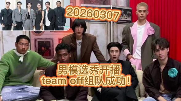 【off关钟鹏】男模选秀开播,team off组队完成! #Off #关钟鹏 #offjumpol #teamoff #thefacemanthailand