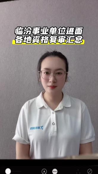 临汾各县资格复审已出,这6地还未通知 #事业单位分数线 #创作者中心 #创作灵感 #资格复审#临汾
