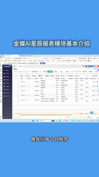 金蝶AI星辰报表模块基本介绍 #金蝶 #云星辰 #报表 #报表分析 #财务人
