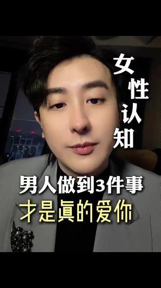 男人做到这3件事,才是真的爱你 #内容过于真实 #情感 #女性成长 #女性情感 #女性必看