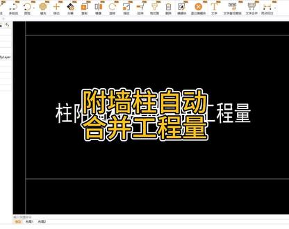 品茗老算量用户使用茗算土建2025必看 柱附墙柱自动合并工程量#工程造价#广联达#品茗#建筑 #零基础教学