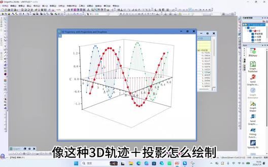 origin绘图之3D轨迹+投影 #origin #论文 #研究生 @DOU+小助手