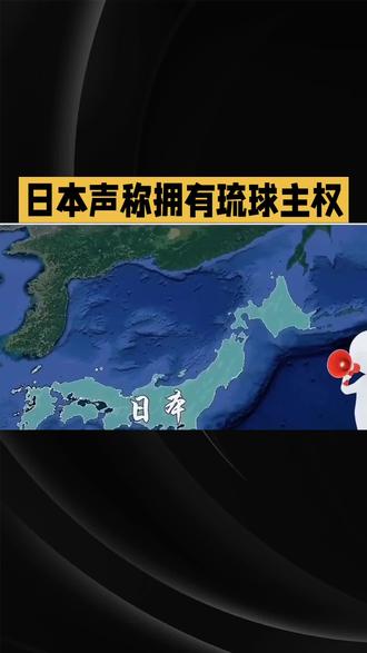日本声称拥有琉球主权