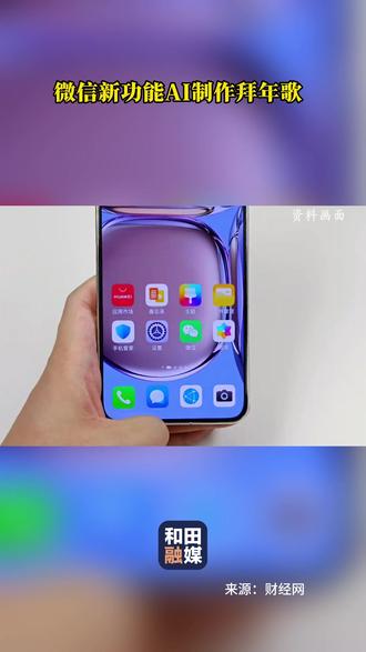 微信新功能AI制作拜年歌 #微信 #新功能 #AI制作