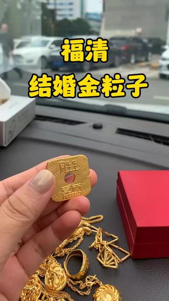 福清人结婚送金习俗! #黄金 #习俗 #金粒子