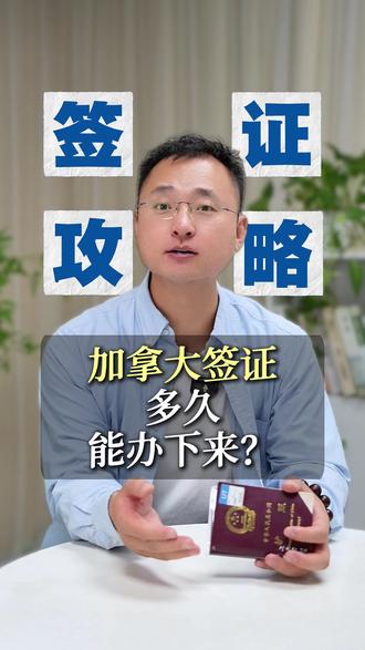 加拿大签证多久能拿下来 #加拿大签证 #加拿大签证申请 #加签